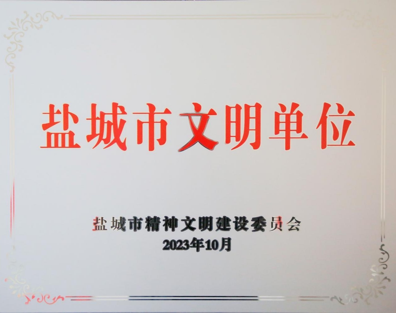 新灘鹽場連續6次榮獲“市級文明單位”稱號.jpg