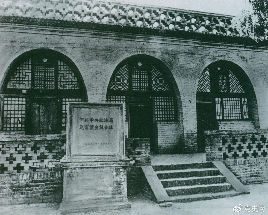 1935年12月17日至25日，中共中央政治局在陜北瓦窯堡召開擴大會議，確定抗日民族統一戰線的策略方針。圖為會議舊址。