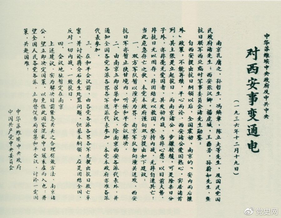 1936年12月19日，中華蘇維埃中央政府和中共中央發表主張和平解決西安事變的《通電》。
