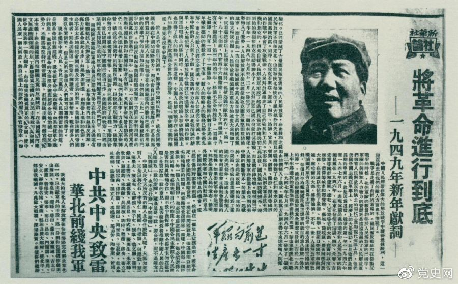 圖為《人民日報》發表的毛澤東撰寫的一九四九年新年獻詞《將革命進行到底》。